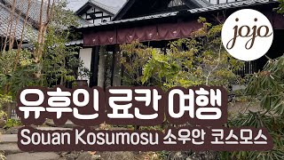 유후인 여행, 료칸 소우안 코스모스 - 조조 스페이스 jojo space