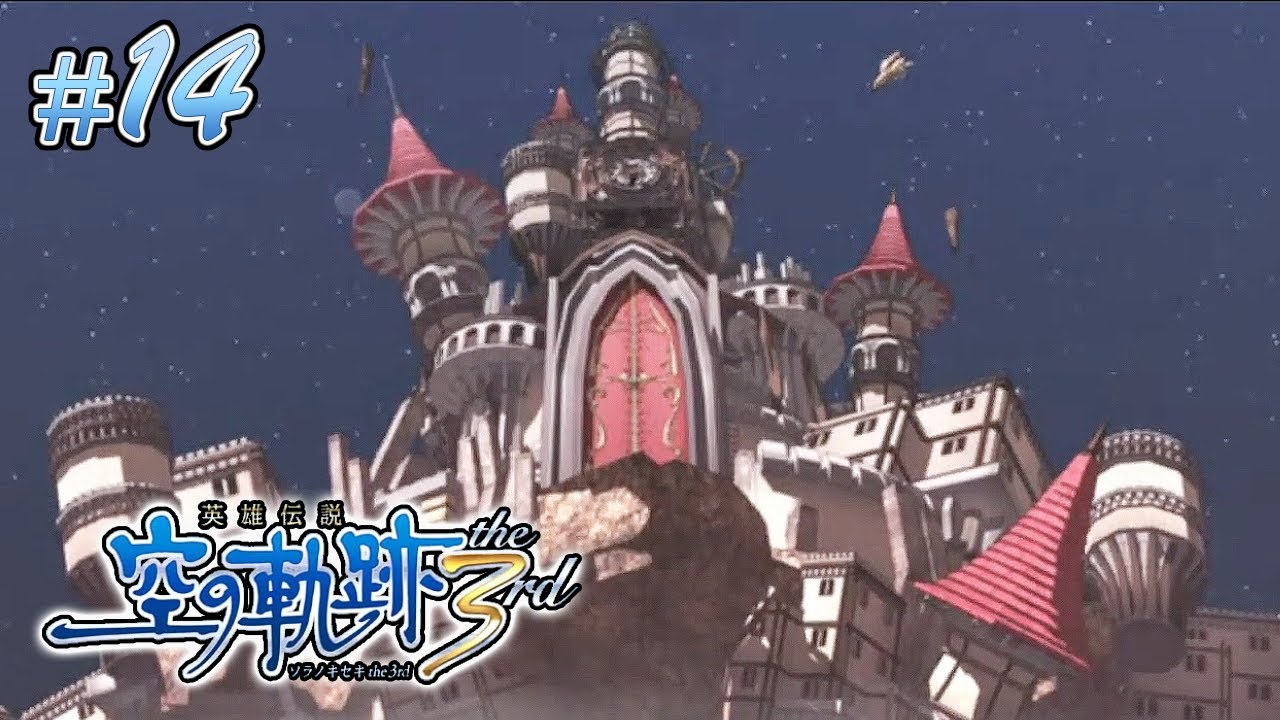 影の国のお城【空の軌跡 the 3rd】#14 | MYViki