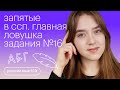 Запятые в ССП. Главная ловушка задания №16 | Русский язык с Тамарой Лариной