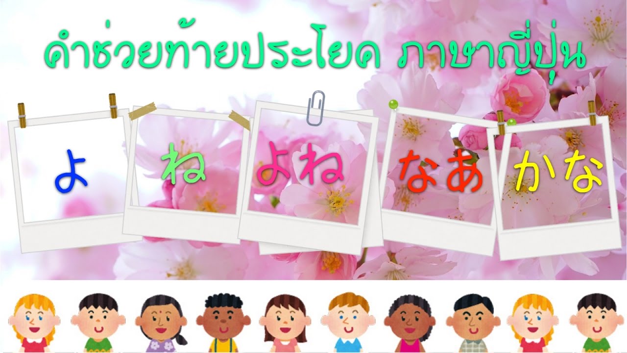 คำช่วยท้ายประโยค ภาษาญี่ปุ่น (よ、ね、よね、なあ、かな）