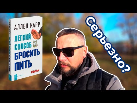 Аллен Карр  "Легкий способ бросить пить" Работает? 18+