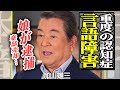 加山雄三が極度の認知症で言語障害、豪邸も売却した悲惨な現在に涙が止まらない...!娘が逮捕までされた事件の全貌に驚愕【芸能】