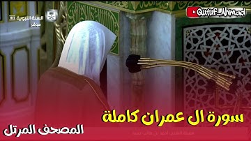 سورة ال عمران كاملة المصحف المرتل لفضيلة الشيخ أحمد بن طالب حفظه الله