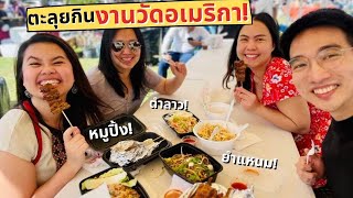 งานวัดไทยในอเมริกา ขับรถ 5 ชั่วโมงเพื่อไปกินแหลกวันสงกรานต์ vlog | life is a peach