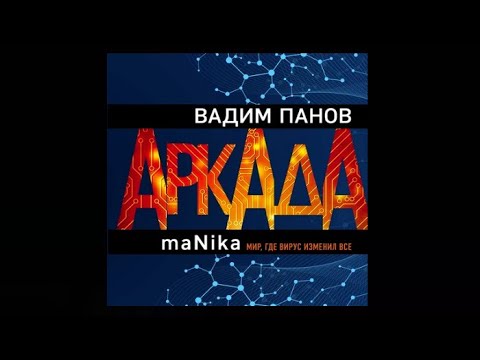 Аркада. Эпизод третий maNika | Вадим Панов (аудиокнига)