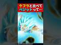 ケフラと比べてベジットって… #ドラゴンボール #shorts