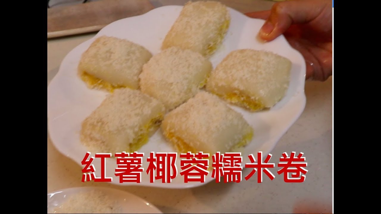 芒果椰絲糯米卷  中菜 + 西式美食