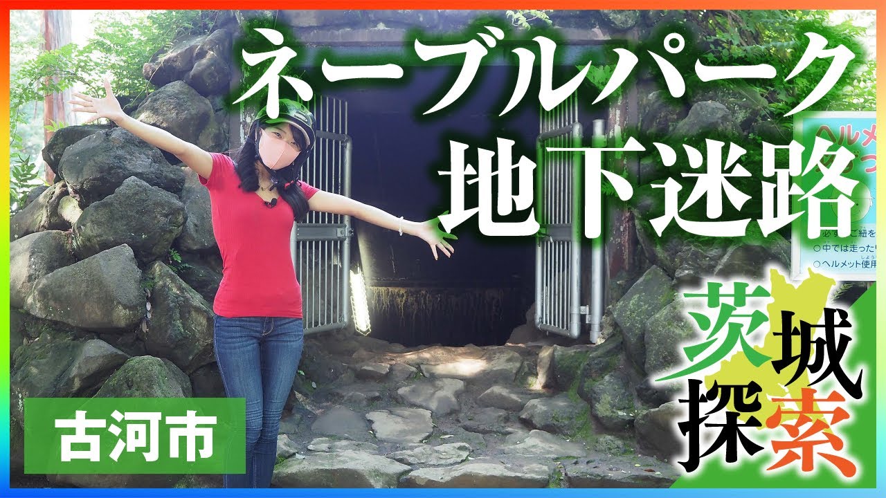 茨城探索 ネーブルパーク 地下迷路 地下迷路とアスレチックで大はしゃぎ 幅広い年代に親しまれる魅力的な公園で遊んできました 茨城県古河市 Vlog Youtube