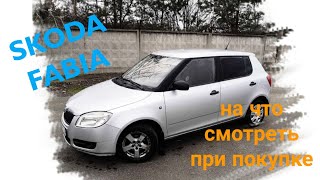 skoda fabia на что смотреть при выборе подержанной?