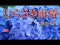 むらさき雨情 /藤あや子 /Instrumental