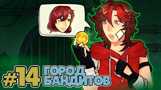 Lp. Рассвет Падения #14 ГОРОД БАНДИТОВ • Майнкрафт