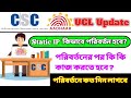 CSC Aadhar UCL New Update 2023 | CSC New Update Today | CSC UCL IP Chenge Prosses 2023