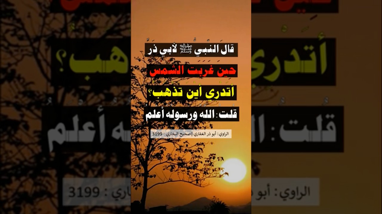 قال النَّبيُّ ﷺ لأبي ذَرٍّ حينَ غَرَبَتِ الشَّمسُ: أتَدري أينَ تَذهَبُ | الشيخ عبدالرزاق البدر