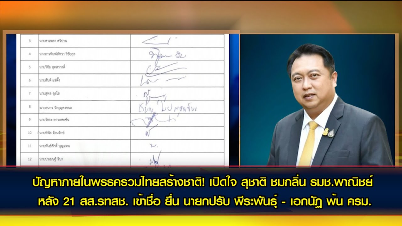 ปัญหาภายในพรรครวมไทยสร้างชาติ! เปิดใจ สุชาติ ชมกลิ่น รมช.พาณิชย์ หลังเข้าชื่อ ยื่น นายกฯขอปรับ ครม.