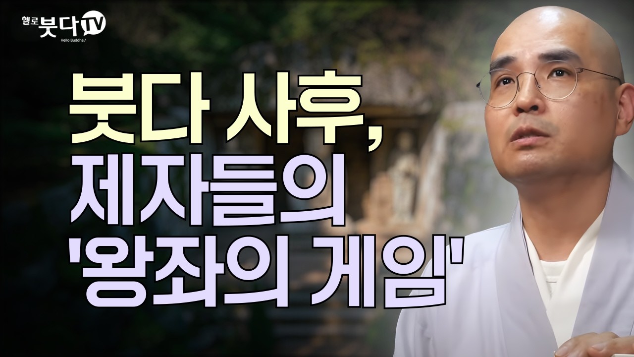 붓다 사후, 제자들의 '왕좌의 게임' | 경전은 100% 진실일까? '여시아문'에 숨겨진 비밀 | 자현스님이 알려주는 진짜 불교 이야기 | 불교란 무엇인가 통합본 10회