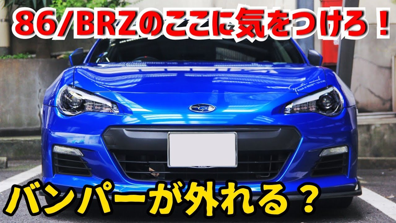 86 Brz中古車購入の注意点とは Youtube