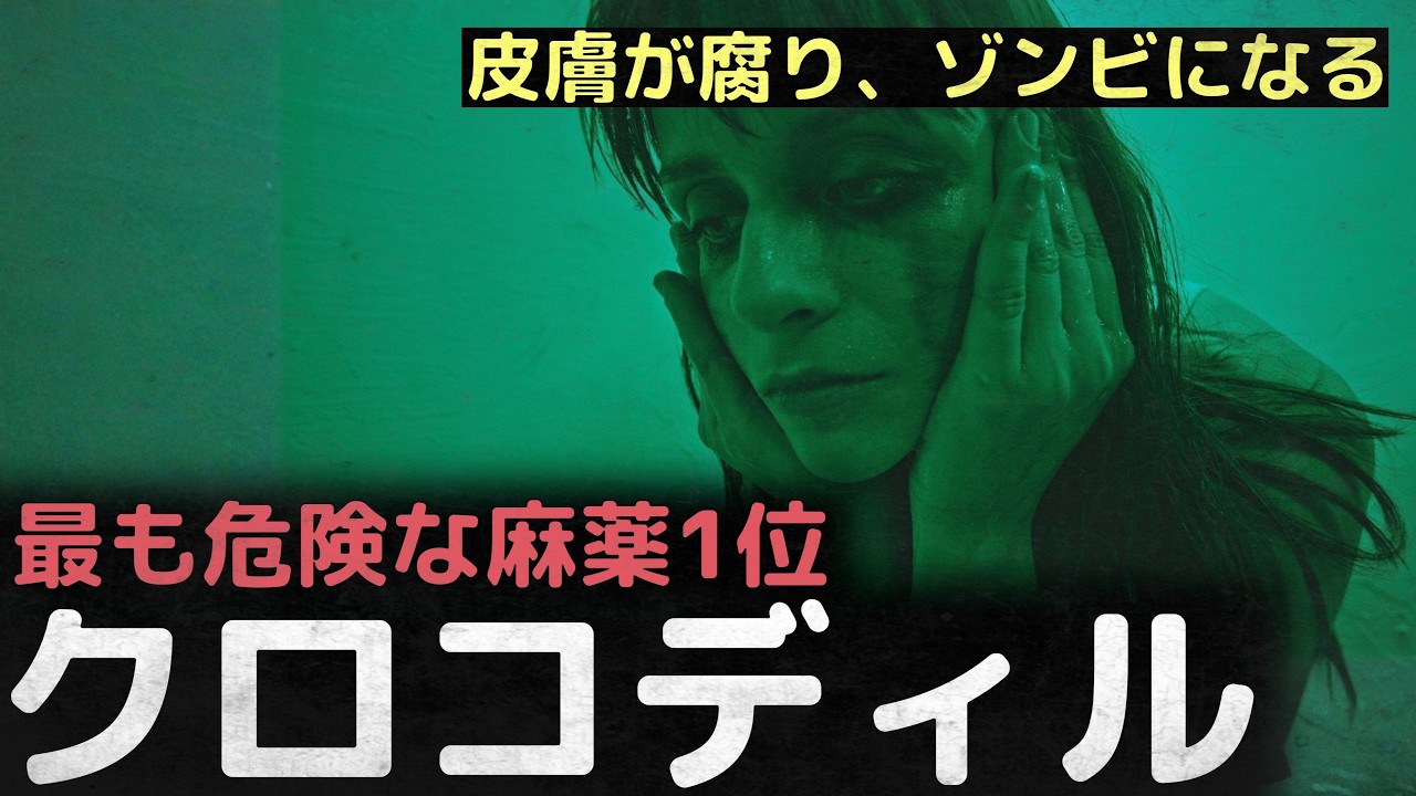 「皮膚が腐り、ゾンビになる」たった一度使っただけで体と脳が壊れる最も危険な薬物、クロコディル