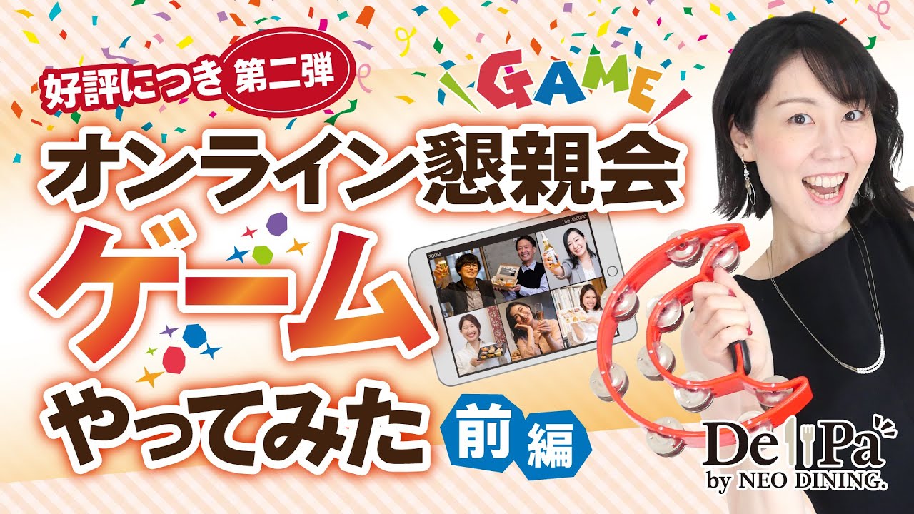 社内コミュニケーション活性化 今すぐ使えるオンライン懇親会用おすすめゲーム企画第二弾 前編 Youtube