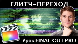 ПЕРЕХОДЫ ГЛИТЧ в FINAL CUT. GLITCH TRANSITIONS FINAL CUT PRO ПЕРЕХОДЫ ГЛИТЧ в FINAL CUT. GLITCH TRANSITIONS FINAL CUT PRO