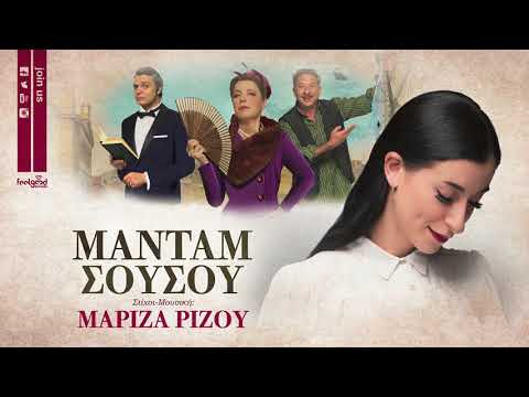 Μαρίζα Ρίζου - Μαντάμ Σουσού (Official Audio Release)
