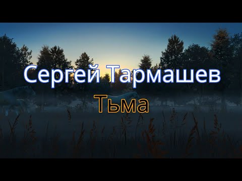 Сергей Тармашев. Тьма.