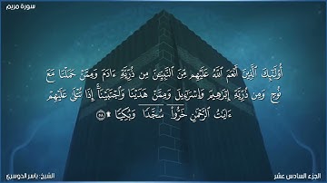 سورة مريم كاملة مكتوبة بصوت الشيخ ياسر الدوسري