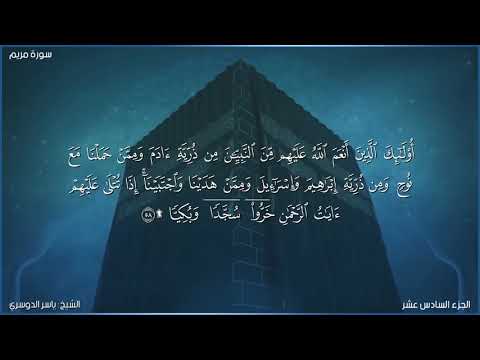 سورة مريم كاملة مكتوبة بصوت الشيخ ياسر الدوسري 