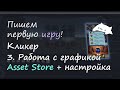 Пишем первую игру. Кликер часть 3: Скачивание и настройка картинок. Asset Store Unity