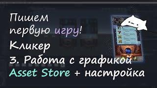 Пишем первую игру. Кликер часть 3: Скачивание и настройка картинок. Asset Store Unity