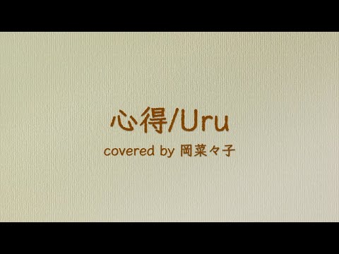 心得／Uru（フジテレビ系月9ドラマ『風間公親－教場０－』主題歌）covered by 岡菜々子 age14