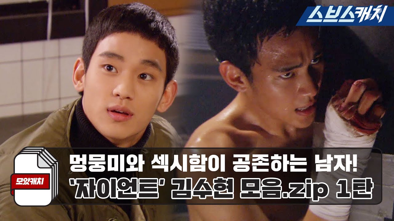 멍뭉미와 섹시함이 공존하는 남자! 〈자이언트〉 김수현 모음 1편.zip 《모았캐치 / 스브스캐치》