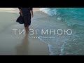Ти зі мною Тетяна Пошелок Official Video 2023