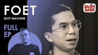 EP.46 FOET SLOT MACHINE | ตัวตน - ความเชื่อ - ความแปลกแยก | ป๋าเต็ดทอล์ก