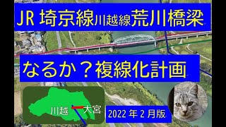 JR埼京線 川越線 荒川橋梁なるか複線化計画 2022年2月版(第2刷)