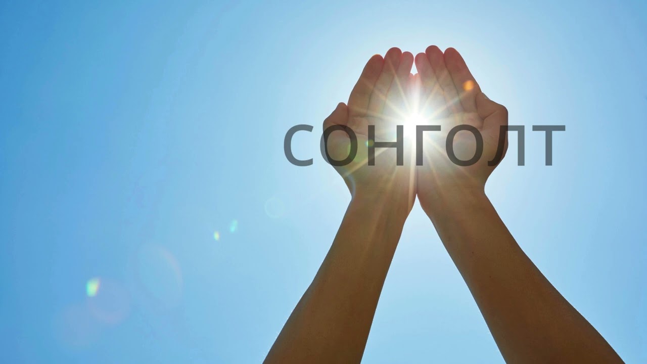 Хүн төрөхөөсөө өмнө эцэг эхээ сонгодог уу?