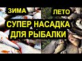 ВСЕГДА С РЫБОЙ НА РЫБАЛКЕ потому,что ЛОВЛЮ на эту СУПЕР НАСАДКУ!