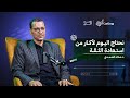 بودكاست أثر 2 د خالد الصمدي لا نستطيع حماية استقلالية منظومتنا التربوية 