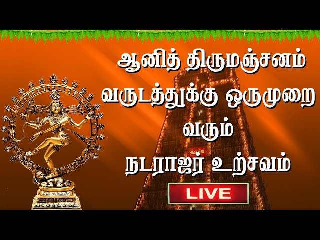 🔴  LIVE || ஆனித் திருமஞ்சனம் வருடத்துக்கு ஒருமுறை வரும் நடராஜர் உற்சவம் | Aani thirumanjanam class=