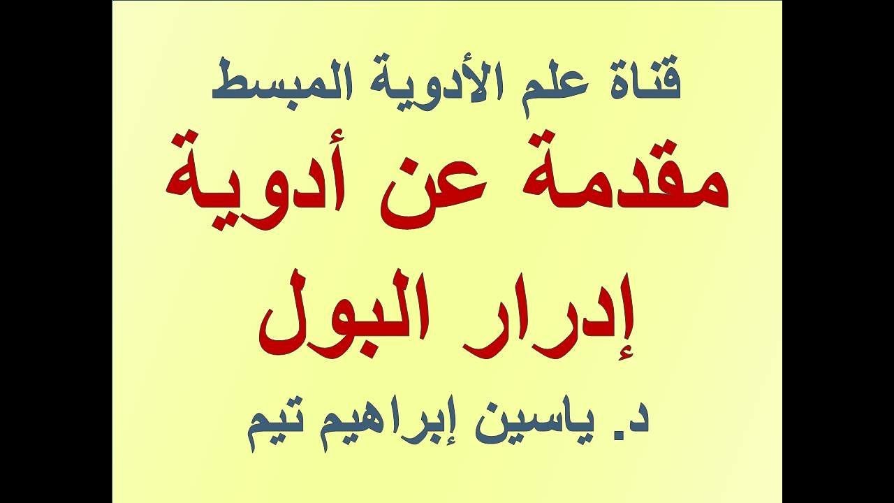 ادوية ادرار البول 