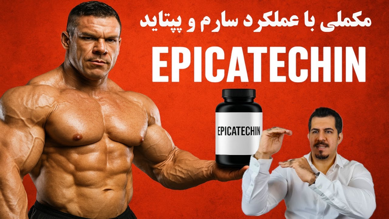 مکملی با عملکرد پپتاید و سارم