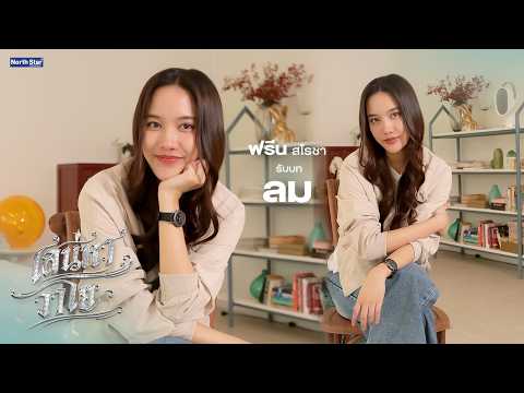 รู้จักกับ "ลม" ก่อนดูซีรีส์ 'The Air เสน่หาวาโย' | บ้านวาทินวณิช 4 Elements