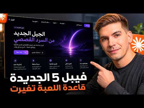 مصمم المواقع الخاص بك أصبح من الماضي (Claude Fable يثبت ذلك)