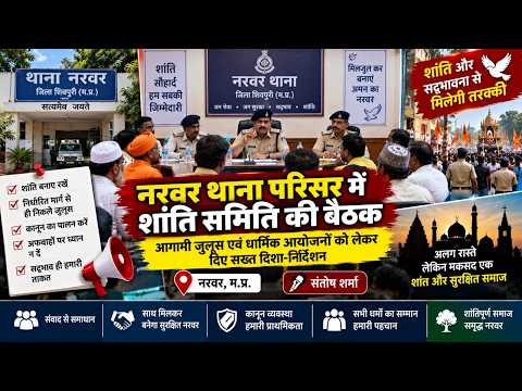 Narwar थाना परिसर में शांति समिति की बैठक आयोजित