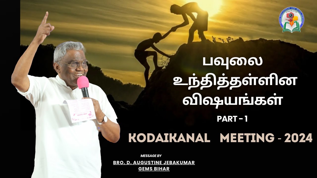 பவுலை உந்தித்தள்ளின விஷயங்கள் | Part 1 | Kodaikanal 2024 |D. Augustine Jebakumar 