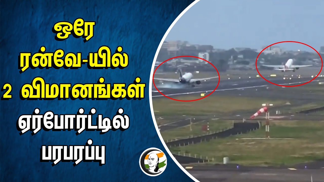 ஒரே ரன்வே-யில் 2 விமானங்கள் | Flight service on 2 runways simultaneously at Chennai Airport