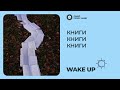 Книжковий рік | Wake Up | Радіо &quot;Голос надії&quot;