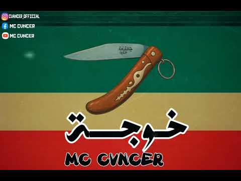    كانسر تراك خوجة       مقموص بتزمزق