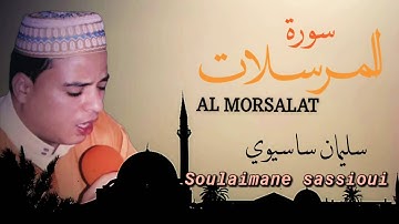 سورة المرسلات صوت ماشاء الله يريح القلب😌 AL MORSALA  voix détente le coeur😌 soulaimane sassioui