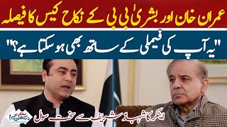 Anchor's tough question to Shahbaz Sharif | Imran Khan and Bushra Bibi marriage case decision