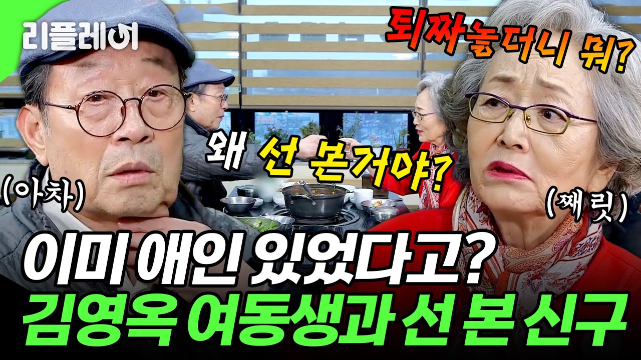 이미 애인 있었다고?🔥 김영옥 여동생과 맞선 봤던 신구의 말실수ㄷㄷ #김영옥 #신구 [#모던패밀리] | MBN 20200417 방송